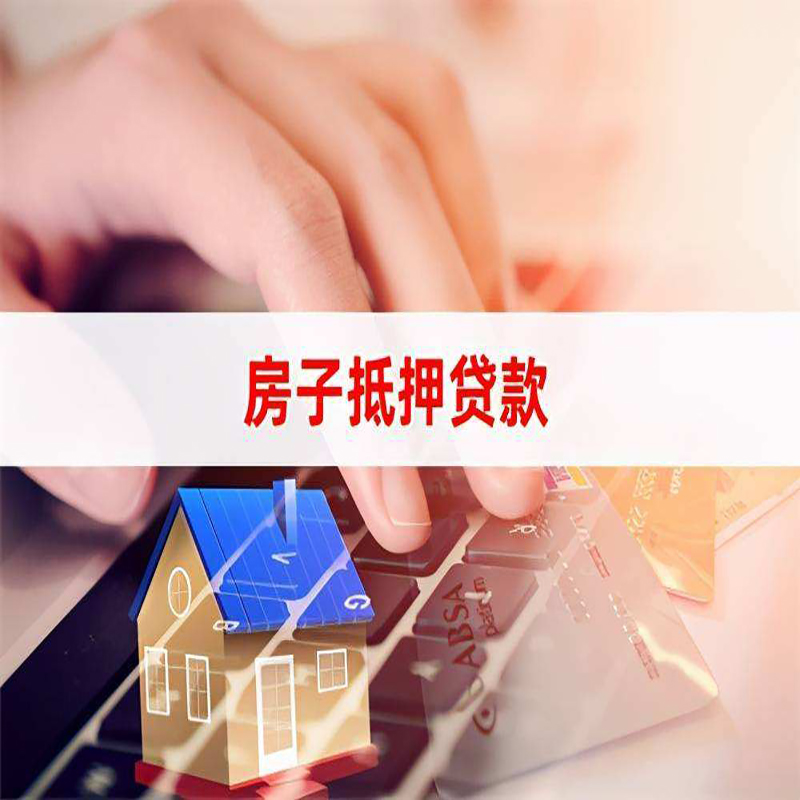 濠江房产抵押贷款优势|银行房屋抵押贷款|住房抵押贷款