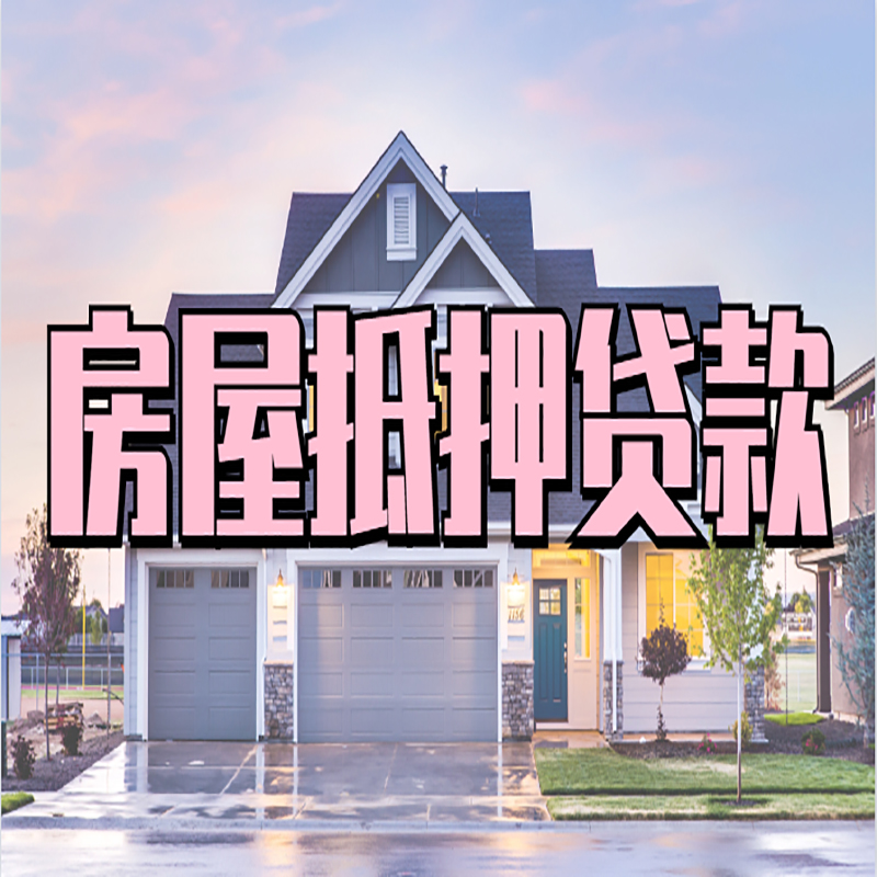濠江房产抵押贷款利率|房屋抵押贷款年限|住房抵押贷款