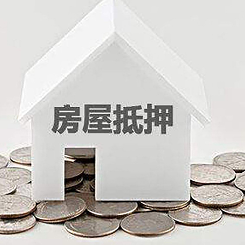 濠江房屋抵押贷款条件|住房抵押贷款|按揭房抵押贷款
