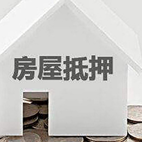 濠江房屋抵押贷款装修房子可以申请吗?