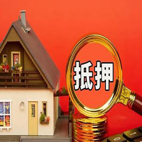濠江房屋抵押贷款办理流程有哪些？