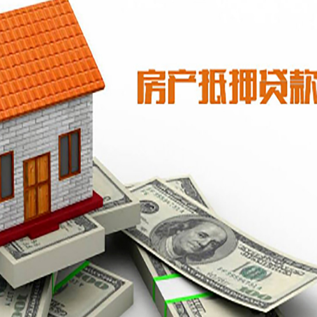 濠江房子能再抵押贷款吗？哪里可以借到钱？