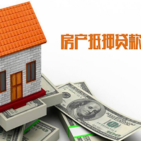 濠江房产抵押贷款更高能贷多少钱呢?