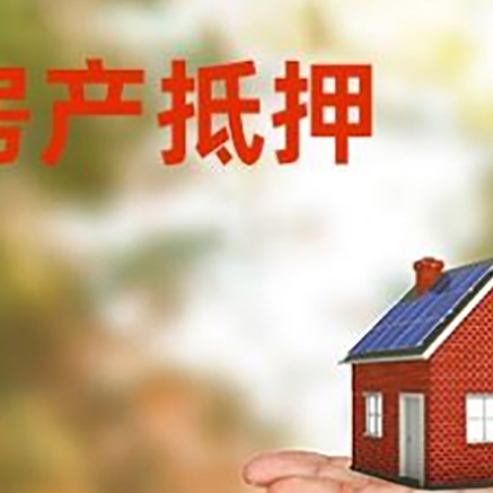 濠江房产抵押贷款和房屋典当有什么区别?