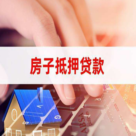 濠江房子抵押贷款有哪些优缺点?
