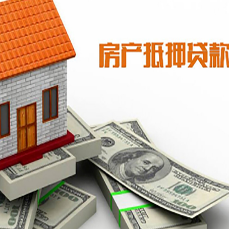 濠江房屋抵押贷款主要有3种类别