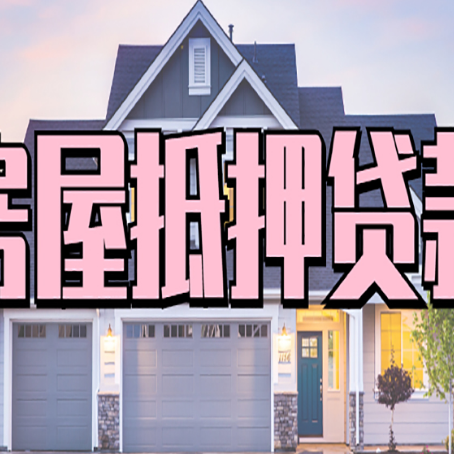 濠江房产二次抵押贷款还不上？全流程实操指南帮你保住房子